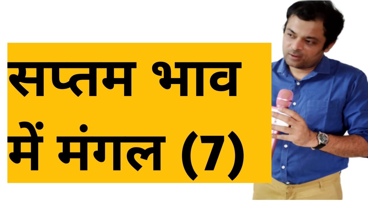 Mars in seventh house, सप्तम भाव में मंगल का परिणाम, मंगल खाना नं 7 सातवें घर में मंगल का फल