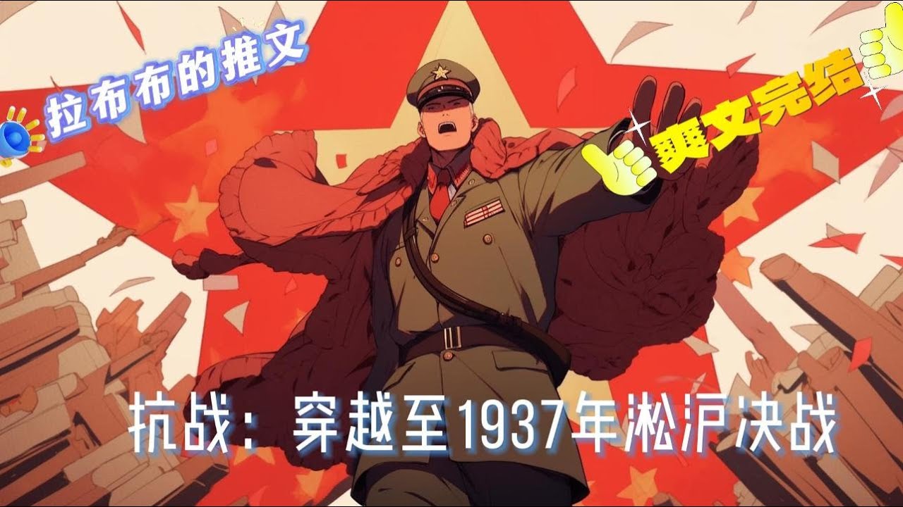 完结《抗战：穿越至1937年淞沪决战》意外穿越1937年淞沪会战前三个月，觉醒金手指上帝视角。成立战狼特战队，组建战狼军，疯狂杀鬼子，淞沪会战，保卫金陵城……#小说#历史 #穿越#抗战
