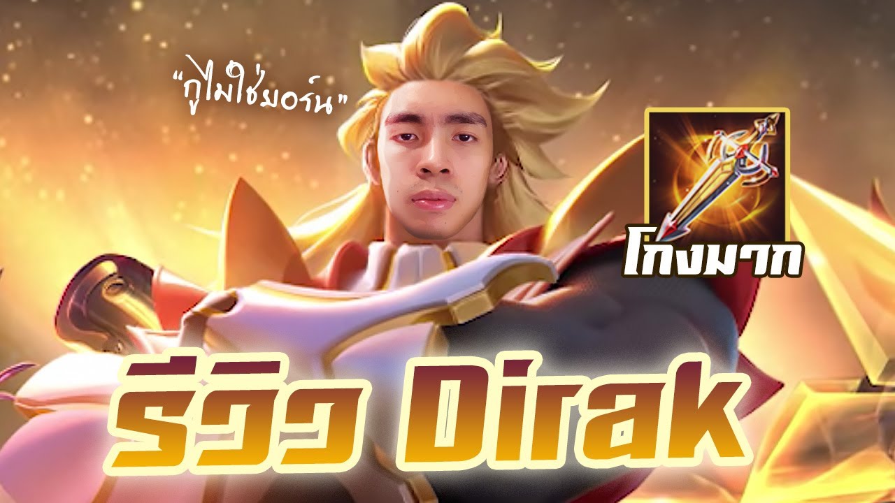 RoV : Dirak ตัวโกง เลือดหมดก็ไม่ตาย