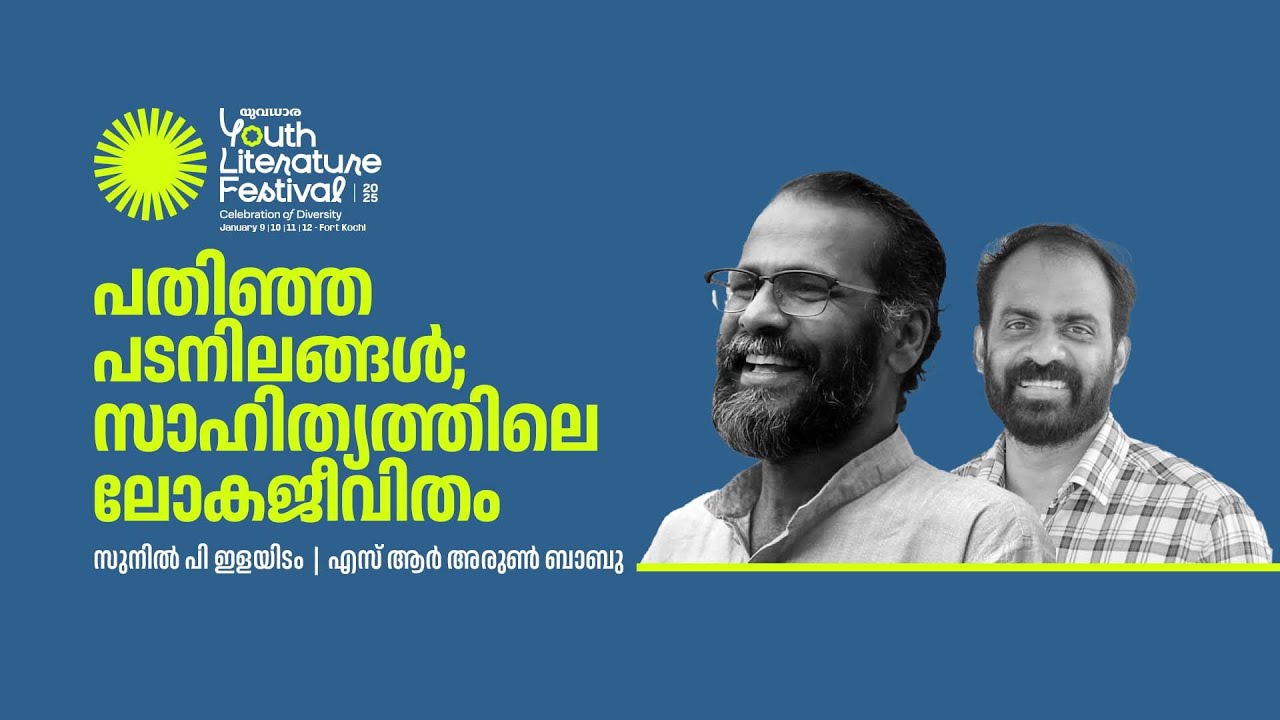 പതിഞ്ഞ പടനിലങ്ങൾ സാഹിത്യത്തിലെ ലോകജീവിതം | SUNIL P ILAYIDAM | S R ARUNBABU