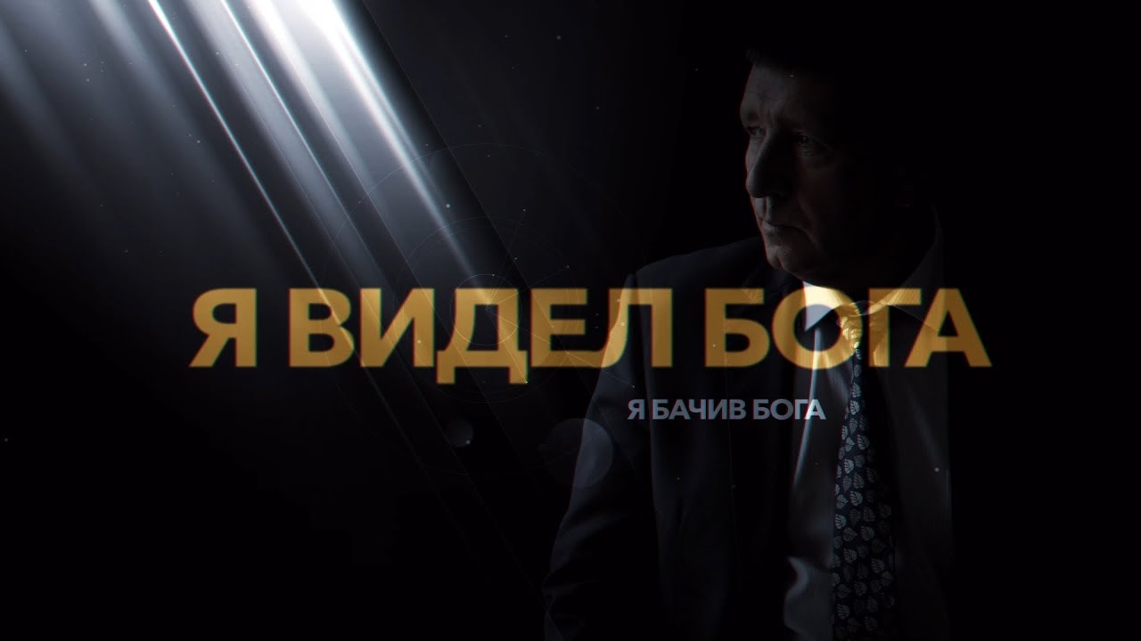 «Я бачила Бога». Оксана Білозір