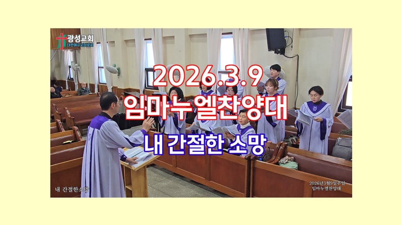 2026년3월9일 주일 광성교회 임마누엘찬양대 [내 간절한소망]