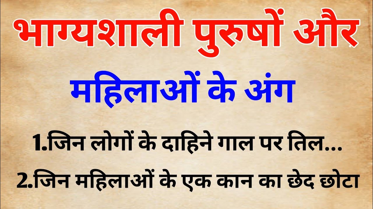 भाग्यशाली पुरुष और महिलाओं के अंग | जानिए कौन से अंग बनाते हैं आपको धनवान और सफल | Vastu Tips