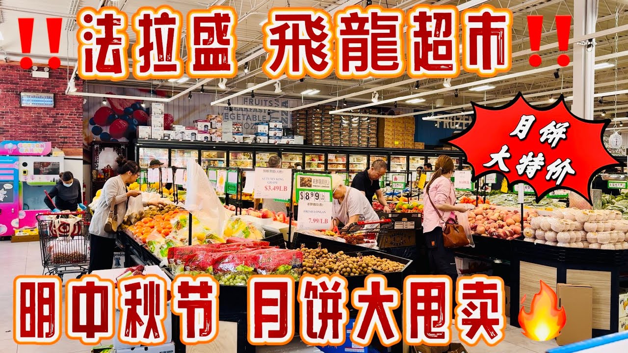 法拉盛，飞龙超市，明天中秋节，今天月饼大甩卖 44-44 College Point Blvd, Flushing, NY 11355 2024年9月16日