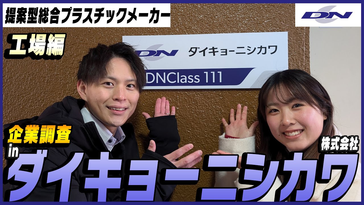 【工場編】提案型総合プラスチックメーカー！ダイキョーニシカワに潜入してみた！【ダイキョーニシカワ株式会社】