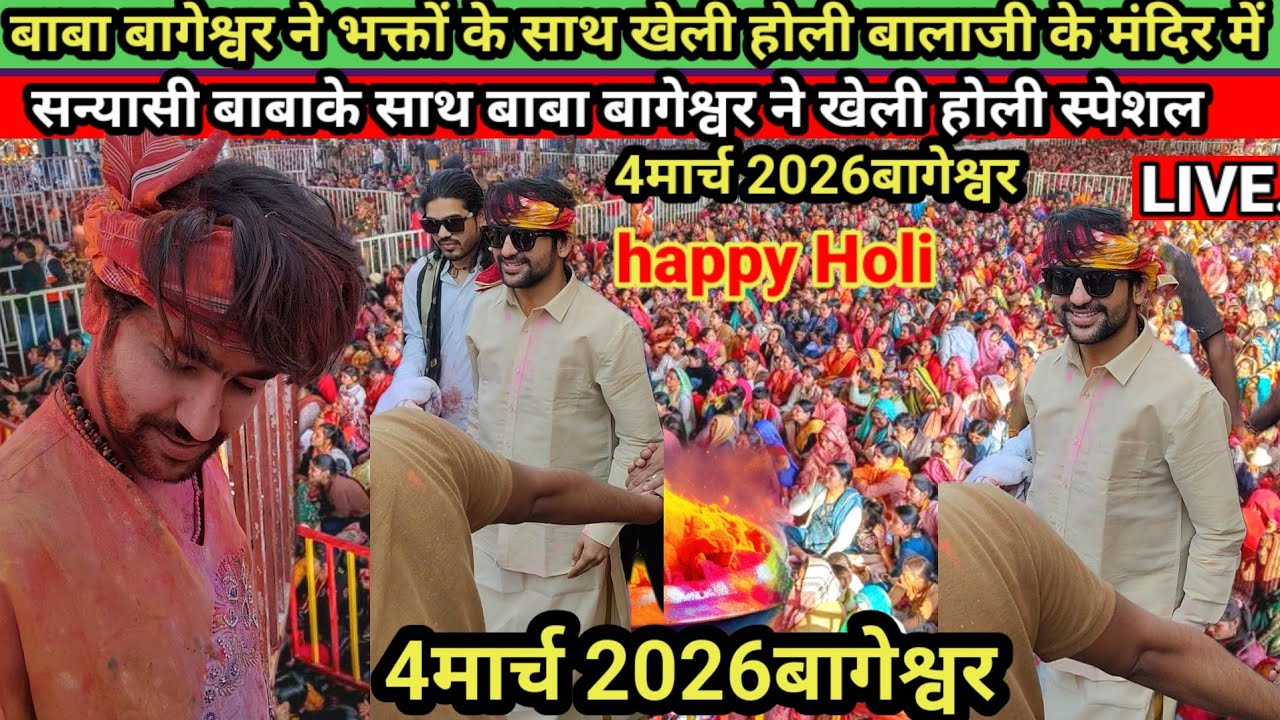 LIVE||बालाजी के मंदिर में बाबा बागेश्वर ने खेली होली स्पेशल||4 मार्च 2026bageshwar||बुधवार बाबा.
