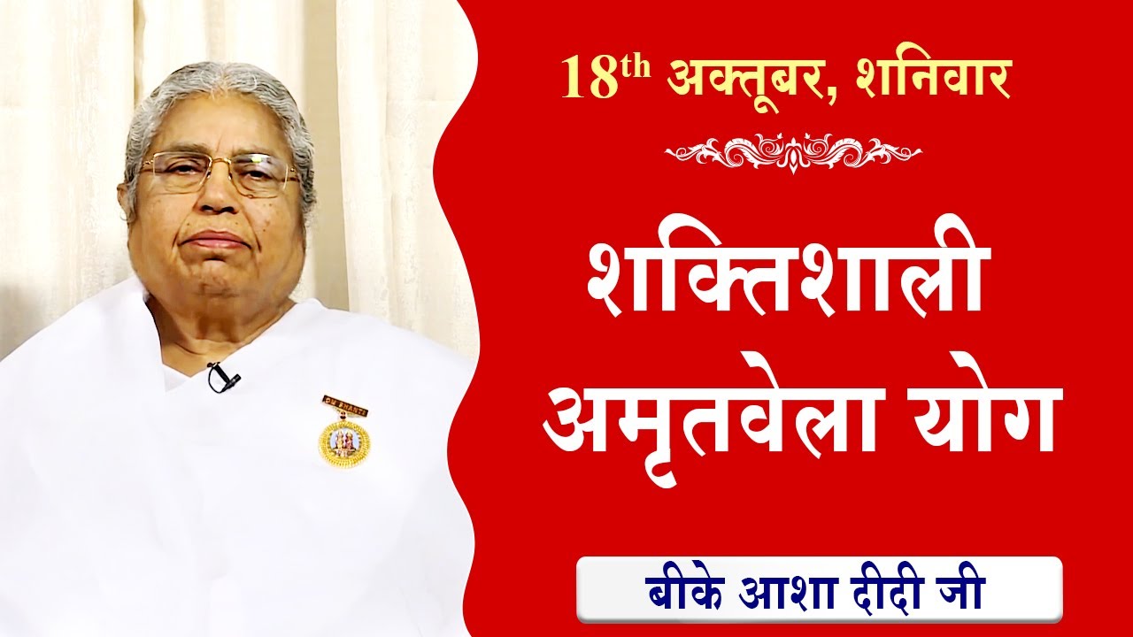 LIVE:अमृतवेला योग | AMRITVELA YOG COMMENTARY के साथ | Live from Madhuban | BK Asha Didi 18-10-2025