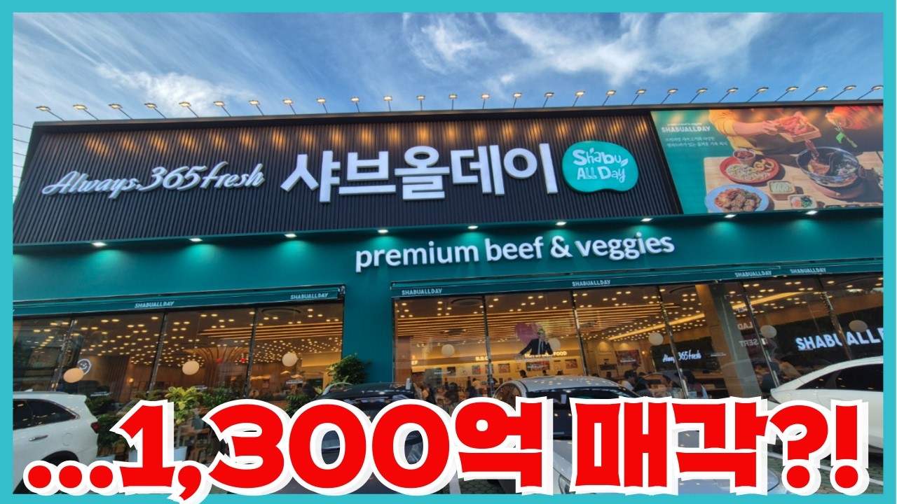 800억 불법 대부업 명륜당의 충격적인 근황 - 명륜진사갈비 대신 샤브올데이 매각 성공?!