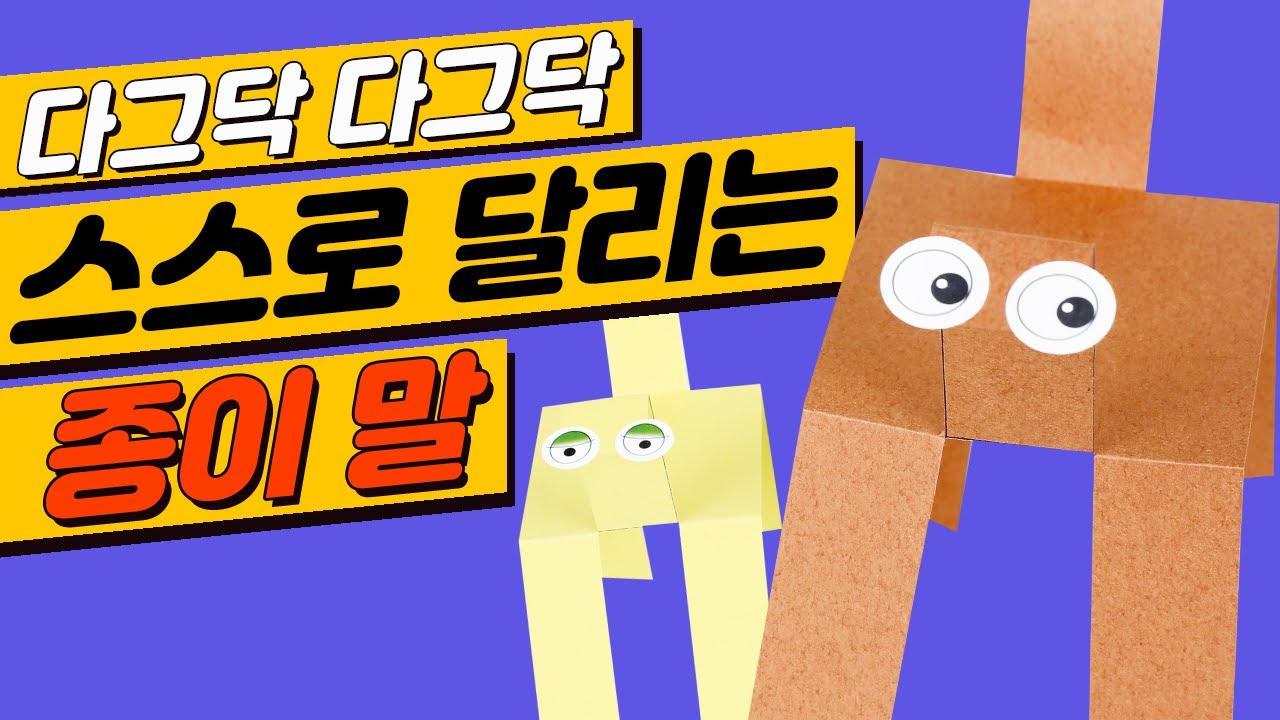 스스로 달리는 종이 말
