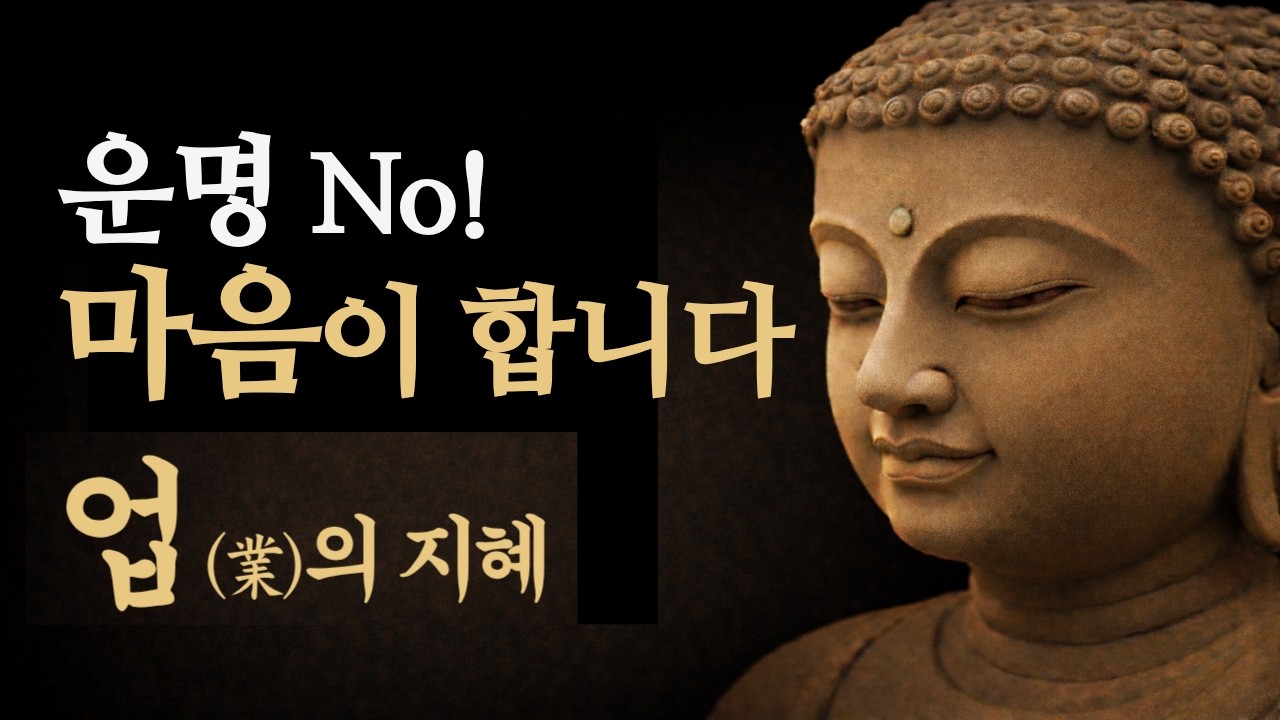 작은 마음 하나가 인생을 바꾼다 | 업(業)의 지혜  | 따뜻한 부처님 말씀 | 한마음