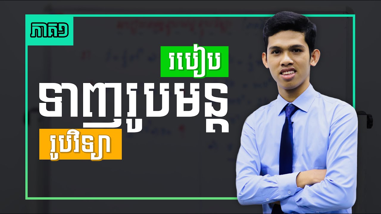 របៀបទាញរូបមន្តរូបវិទ្យា - ភាគ១