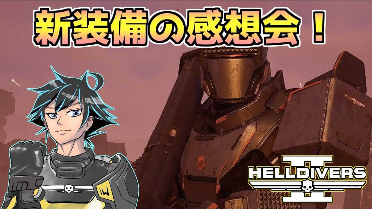 アプデ感想会だ！民主主義を語れよ。【ヘルダイバー２】【HELLDIVERS2】