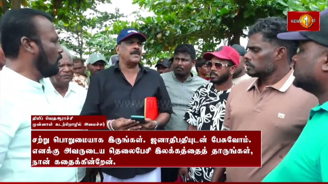 சத்தியாகிரக போராட்டத்தில் ஈடுபடும் மீனவர்களை சந்தித்த எதிர்க்கட்சி பிரதிநிதிகள் #newsfirsttamil #lka