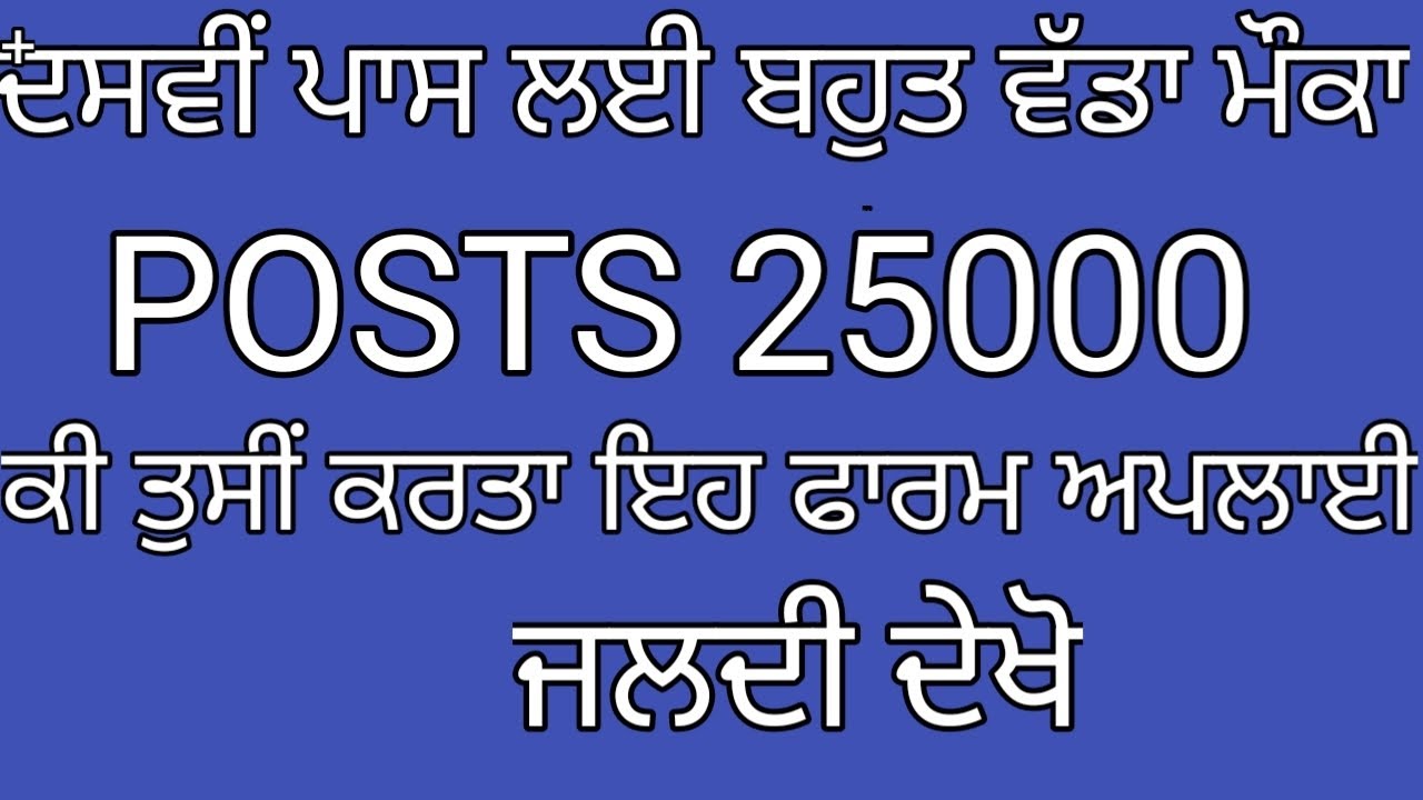 10th pass students ਲਈ ਸੁਨਹਿਰੀ ਮੌਕਾ