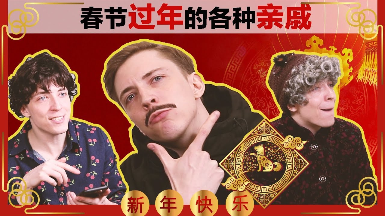春节过年的各种亲戚 Chinese New Year-The Different Types of Relatives