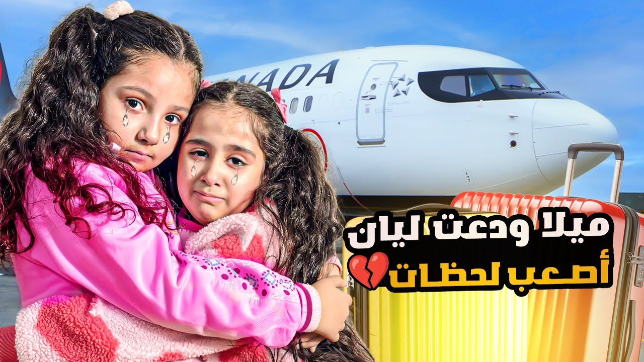 ميلا سافرت وودعت ليان أول مره يفترقون عن بعض زعلوا كتير مؤثر #ادم وميلا