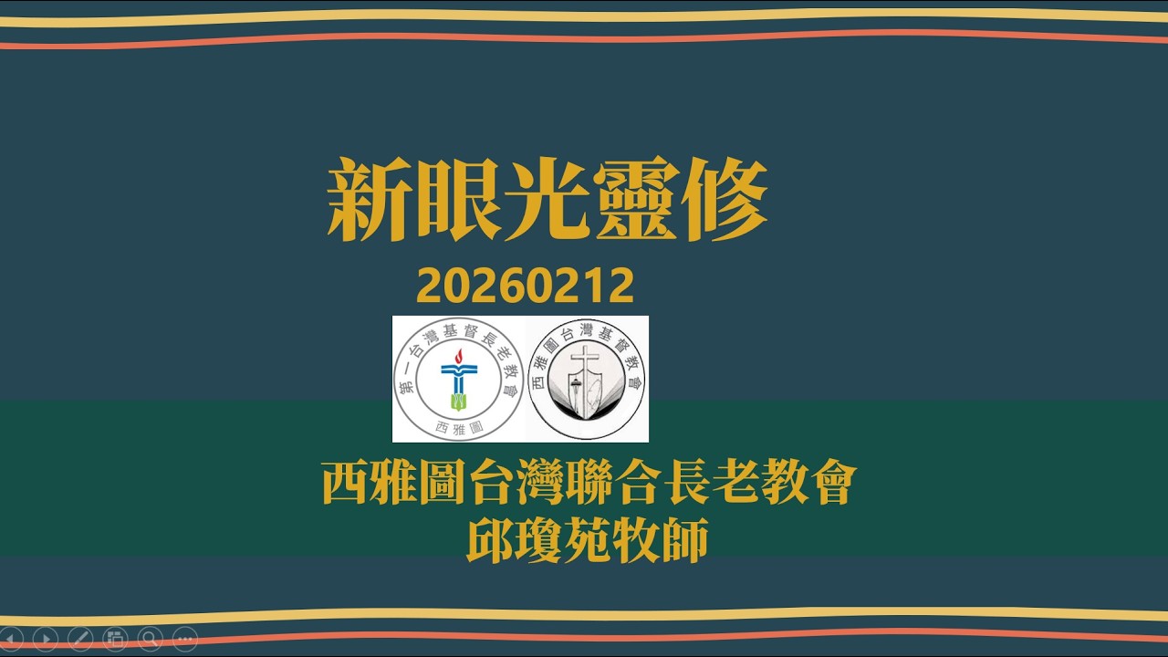 20260212新眼光靈修 | 西雅圖台灣聯合長老教會 | 邱瓊苑牧師