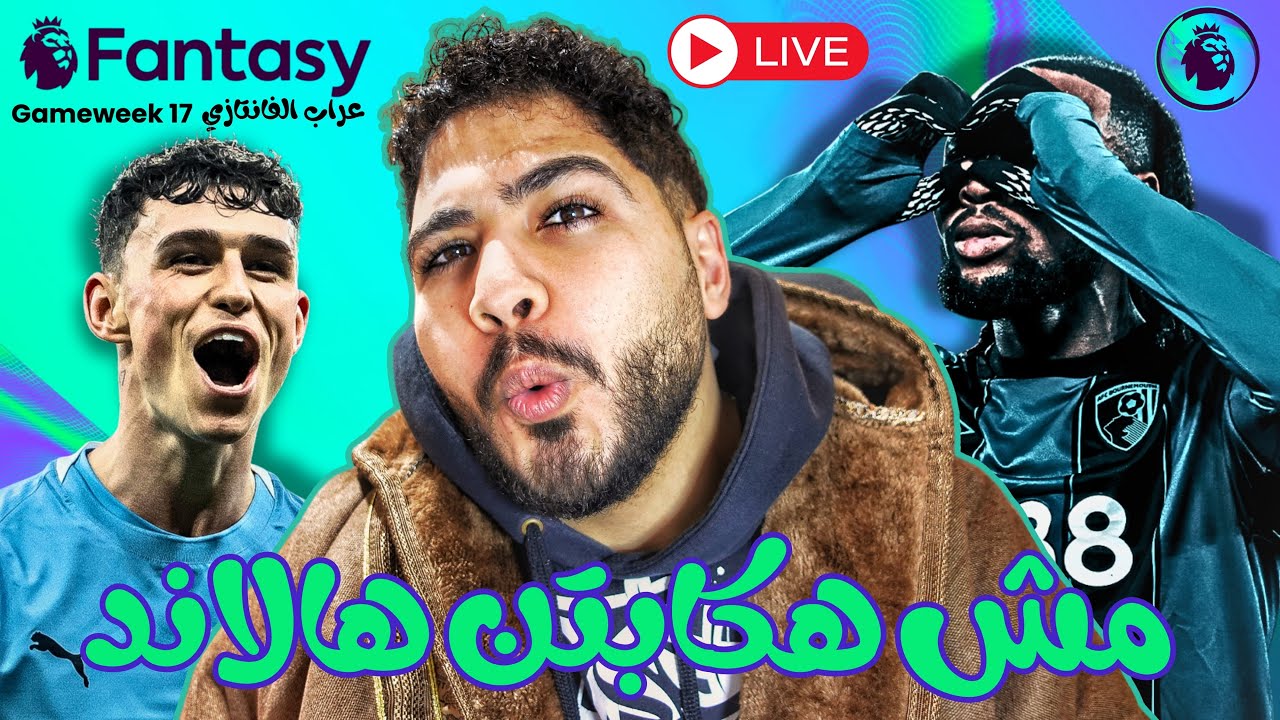 عراب الفانتازي الجولة 17 | آسف على الحرق 🔥 6 لاعيبة هيجيبوا دبل ديجيت | GW17 FPL GODFATHER