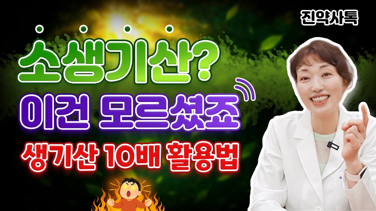 소생기산? 이건 모르셨죠. 생기산 10배 활용법