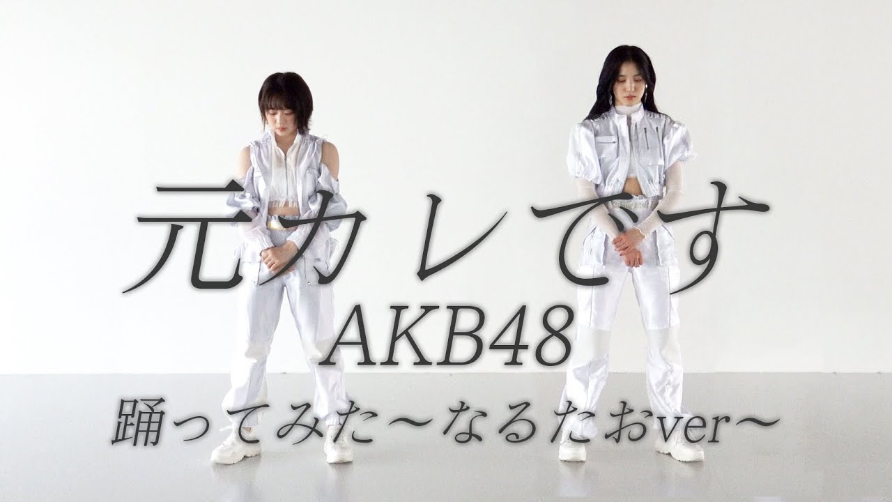 【AKB48】元カレです踊ってみた