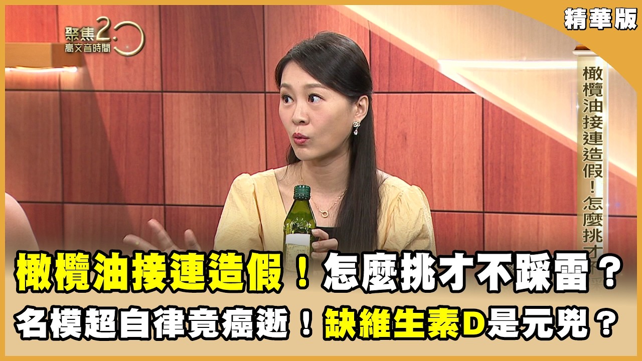 橄欖油接連造假！怎麼挑才不踩雷？ 名模超自律竟癌逝！缺維生素D是元兇？【聚焦2.0】第617集