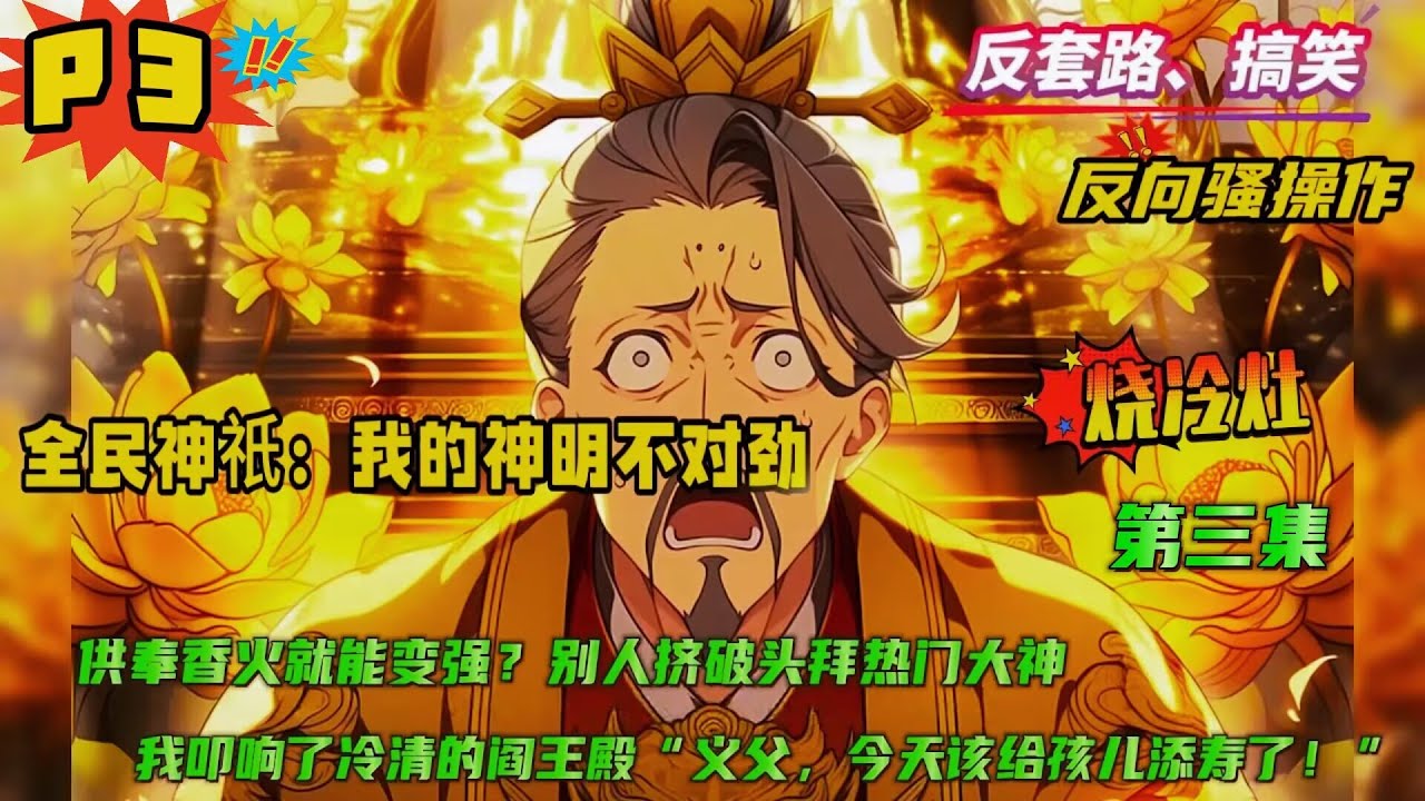 第三集【全民神祇：我的神明不对劲！】全民祭拜神祇的世界，只要祭拜香火，就能获得神邸庇佑！当别人挤破头拜热门大神时，我却专找没人拜的神！君财神、阎罗王、扫把星…