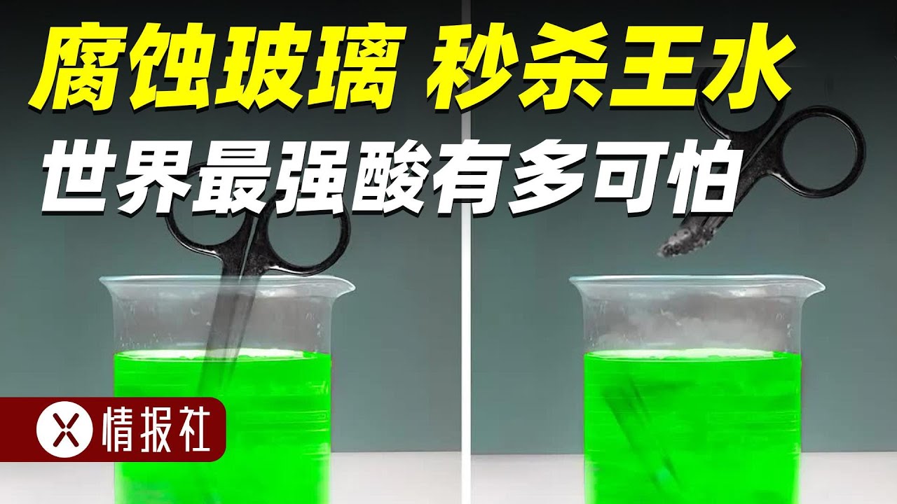 世界最强酸有多恐怖？强过王水，遇水爆炸，腐蚀玻璃
