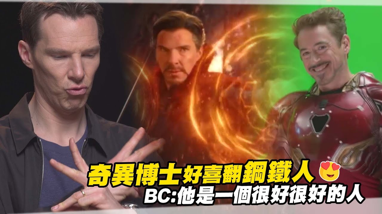 奇異博士好喜翻鋼鐵人　BC：他是一個很好很好的人