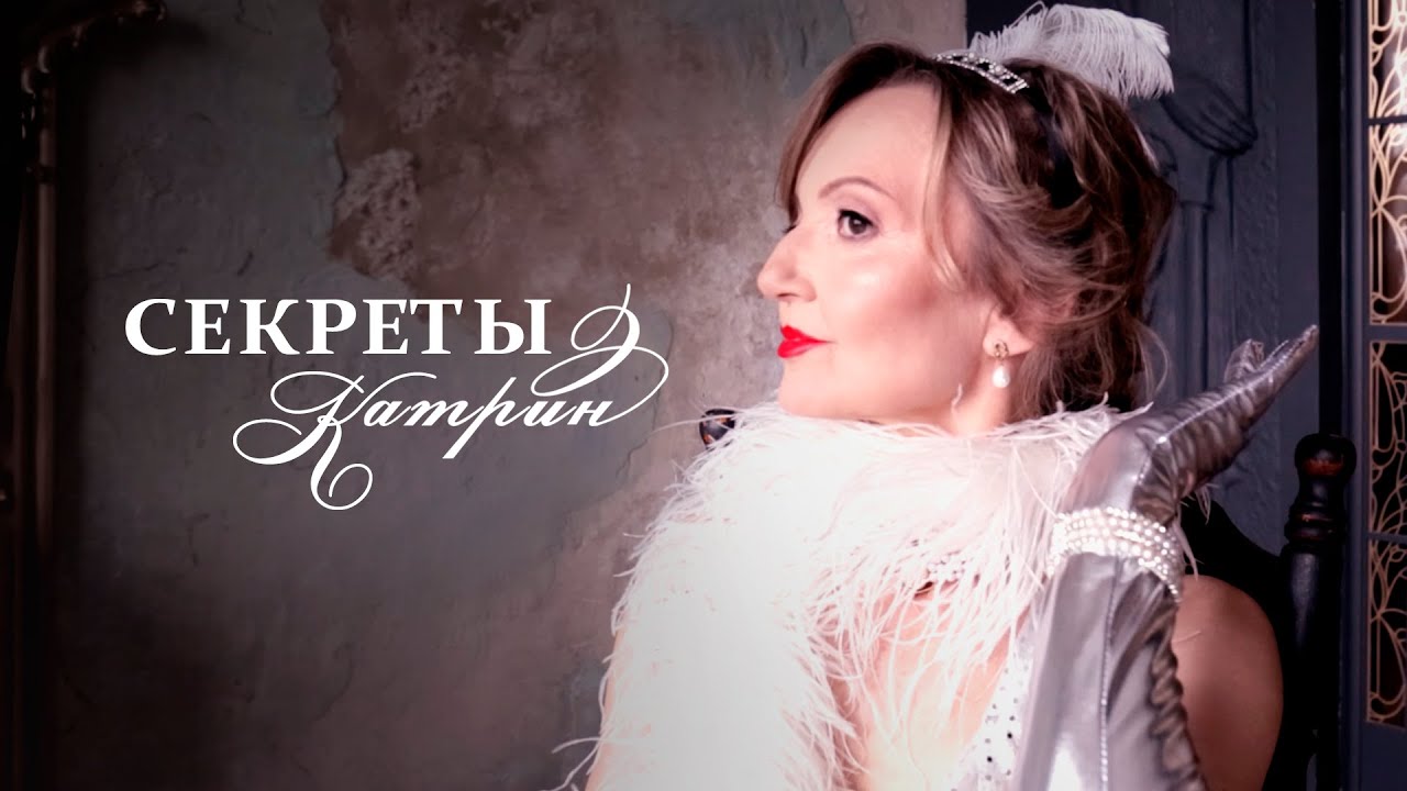 ПРО ТЕБЯ. Екатерина Луценко - Секреты Катрин