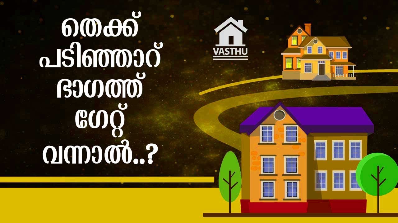 തെക്ക്പടിഞ്ഞാറ് ഭാ​ഗത്ത് ​ഗേറ്റ് വന്നാൽ..? | Dr. Dennis Joy | Vasthu