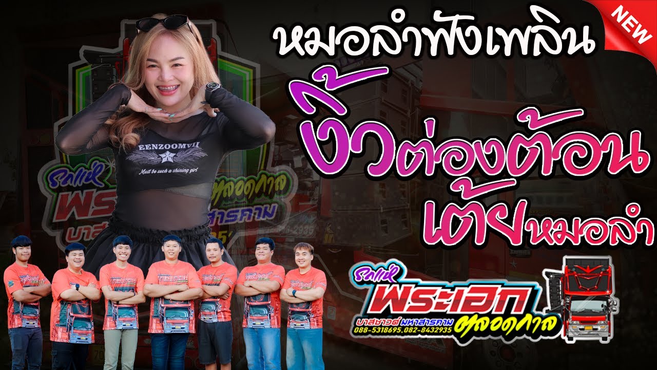 หมอลำฟังเพลิน งิ้วต่องต้อน เต้ยหมอลำ รถแห่บาสซาวด์ มหาสารคาม