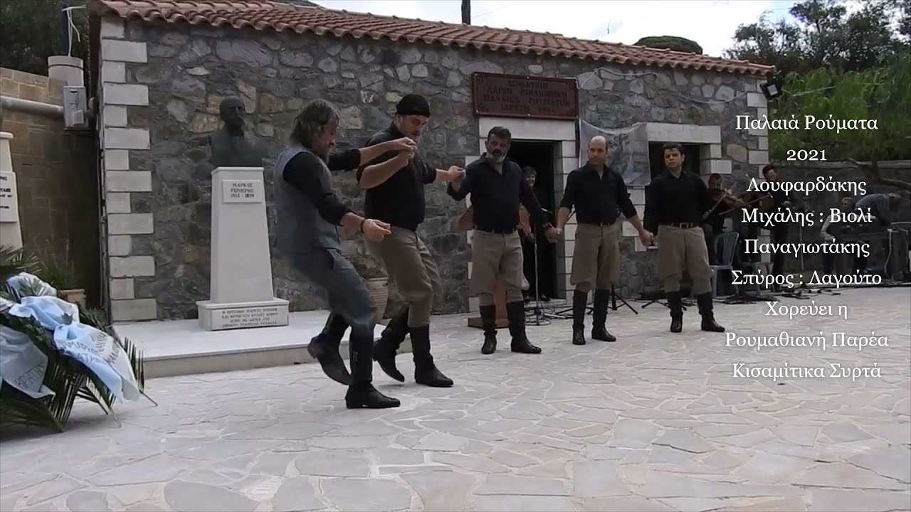 ΛΟΥΦΑΡΔΑΚΗΣ ΜΙΧΑΛΗΣ ΠΑΝΑΓΙΩΤΑΚΗΣ ΣΠΥΡΟΣ & ΡΟΥΜΑΘΙΑΝΗ ΠΑΡΕΑ - ΚΙΣΑΜΙΤΙΚΑ ΣΥΡΤΑ