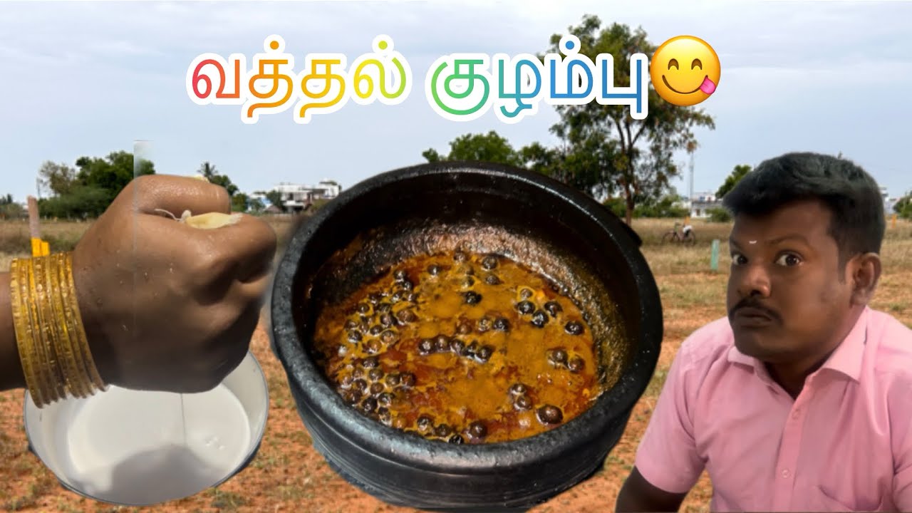 நீங்க கேட்ட வத்தல் குழம்பு 😋🦋