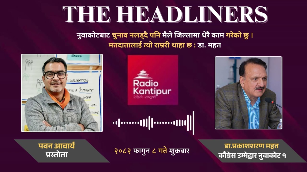 नुवाकोटबाट चुनाव नलड्दै मैले जिल्लामा धेरै काम गरेको छु : डा. प्रकाशशरण महत, नेपाली काँग्रेस