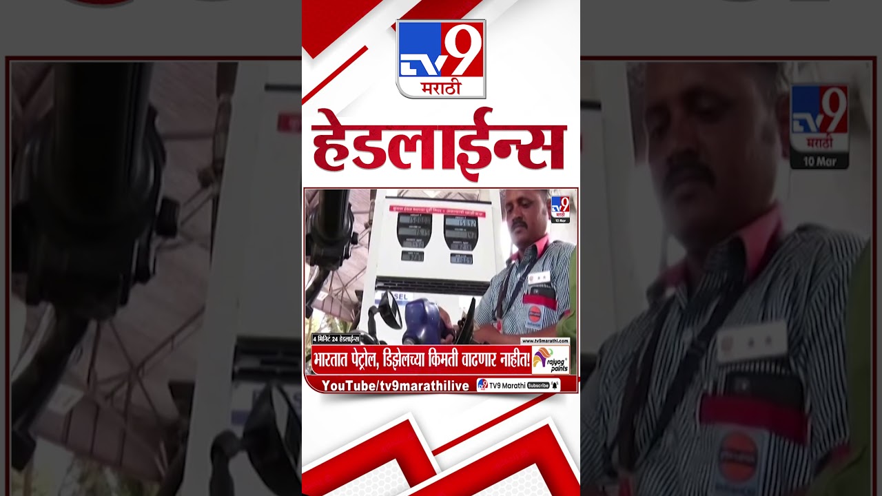 Tv9 Marathi News Top Headline Today | 10 March 2026 |  4 Minute 24 Headline Maharashtra