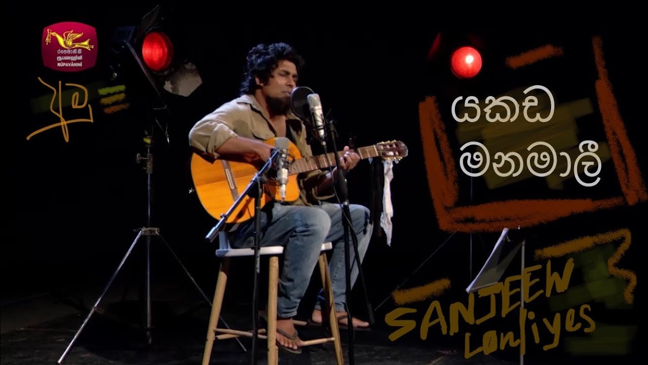 Yakada manamali | යකඩ මනමාලී | අමු සින්දුව | Sanjeew Lonliyes