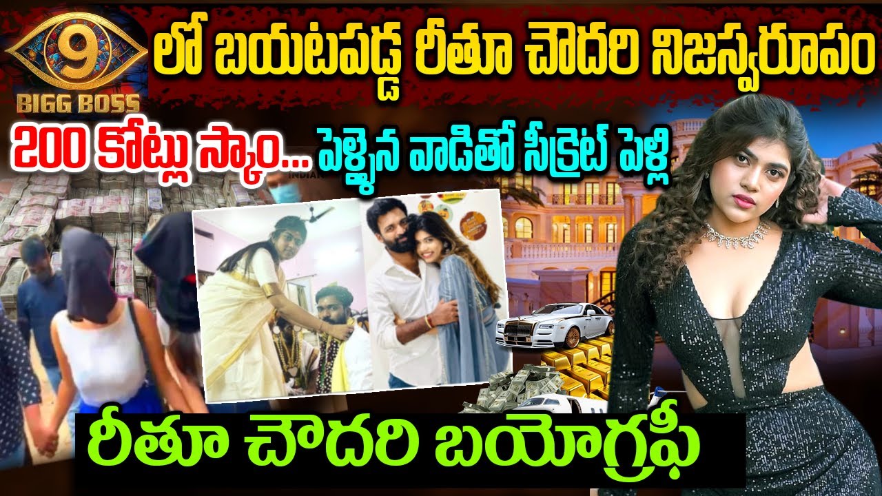 Big Boss Fame Ritu Chowdary Biography In Telugu | Big Boss లో బయటపడ్డ రీతూ చౌదరి నిజస్వరూపం