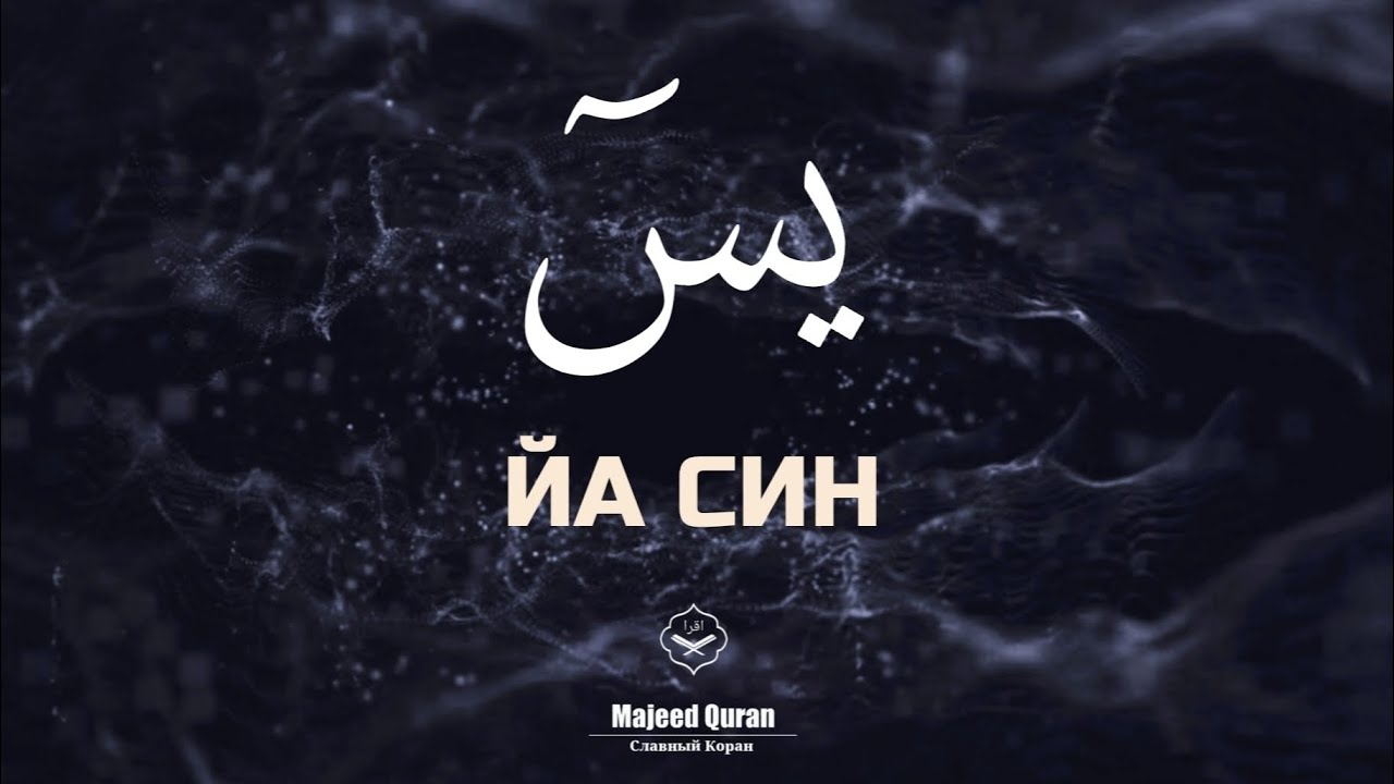 Абдуллах Хумейд Сура:Йа.Син.
