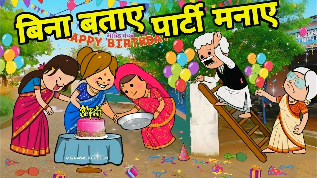 बिना बताए ललका जीजी पार्टी मनाए 🤪 अवधी कॉमेडी 🤪 Maya Awadhi Cartoon 