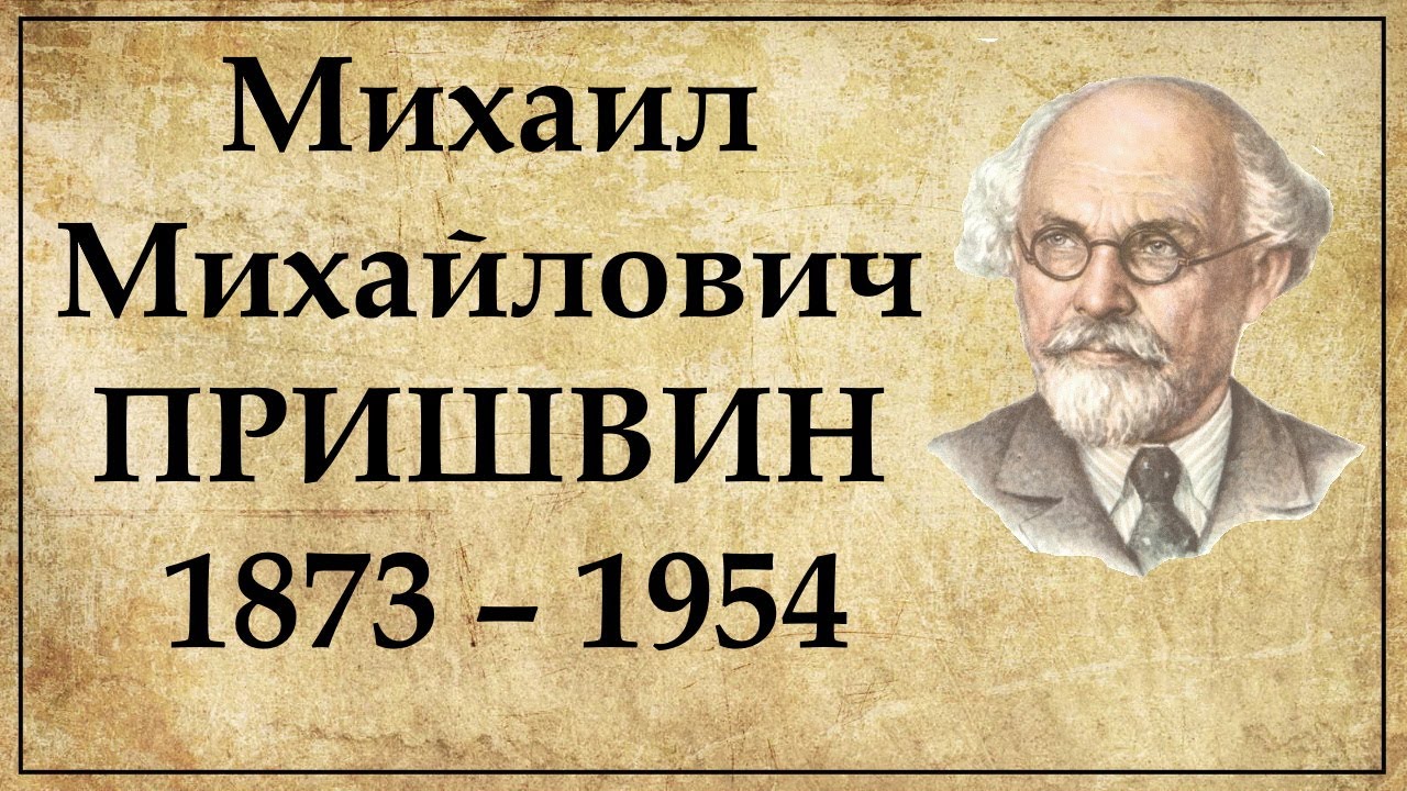 Михаил Пришвин краткая биография, интересные факты