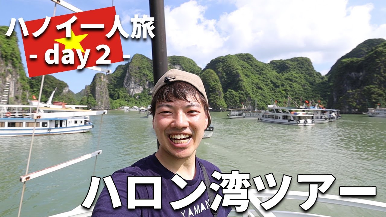 ［ベトナム］ハノイ一人旅②～ハロン湾へ日帰り観光！個人よりツアーがおすすめ？ハロン湾クルーズ、カヤック、洞窟など！夜はハノイ旧市街でナイトマーケットも！