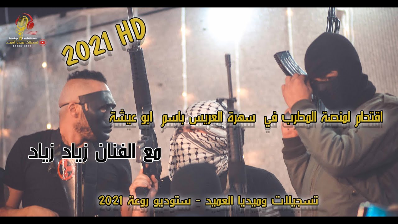 نار حريقــة ولعت في استقبال العريس باسم ابو عيشة || الطخ للركب 😁 مع الفنان زياد زياد🚫🔇 2021 آكشن