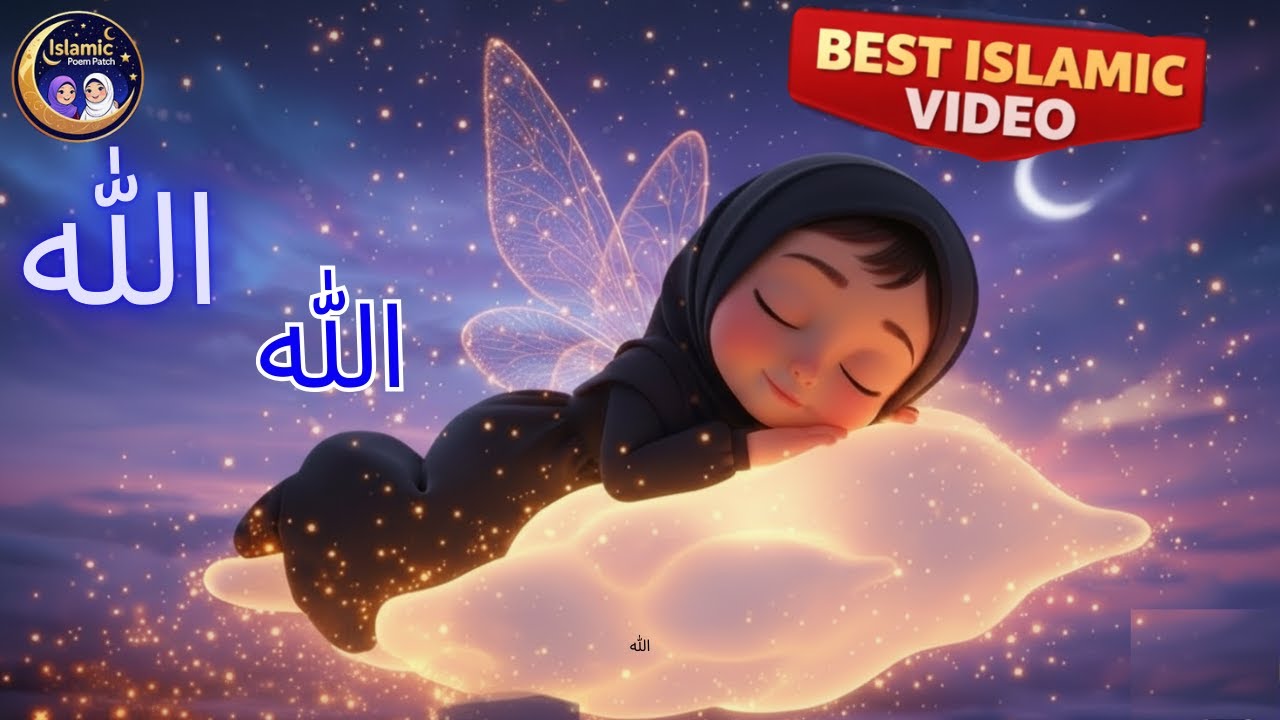 ALLAH ALLAH | Peaceful Islamic Lullaby for Kids | Soothing Islamic Lullaby for Kids | Peaceful Sleep