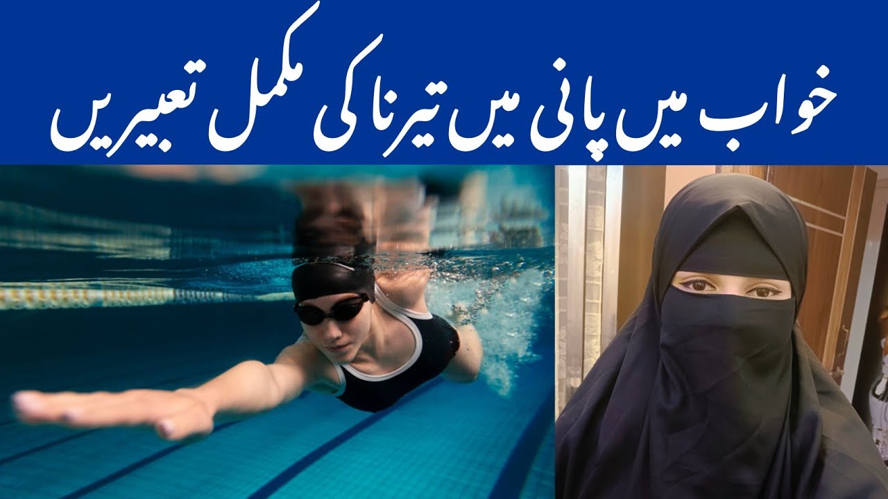 khwab mein pani mein terna | khwab mein terne ki tabeer | khwab mein tairna | swimming dress meaning