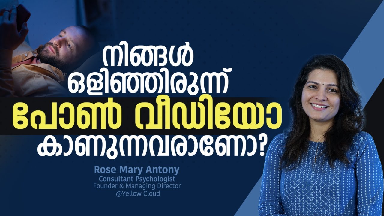 നിങ്ങൾ ഒളിഞ്ഞിരുന്നു പോൺ വീഡിയോ കാണുന്നവരാണോ? | Escaping Porn Addiction