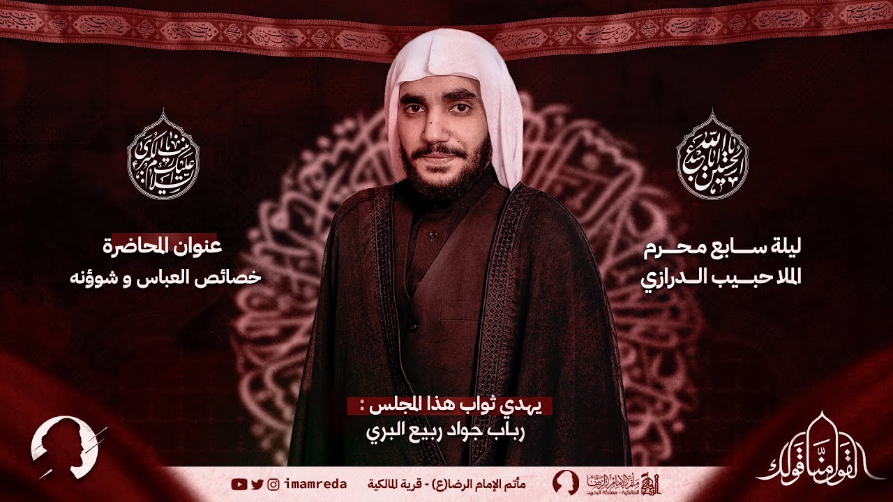 الملا حبيب الدرازي | ليلة 7 محرم الحرام 1445 هـ | مأتم الإمام الرضا (ع) | قرية المالكية