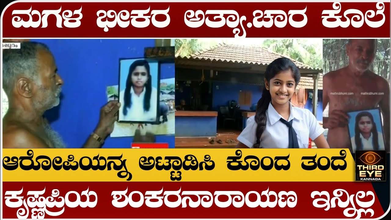 13 ವರ್ಷದ ಮಗಳನ್ನ ಭೀರವಾಗಿ ಕೊಂದವನ ಕಥೆ ಮುಗಿಸಿದ ಅಪ್ಪ-  ಆ ತಂದೆ ಇನ್ನಿಲ್ಲ- shankar narayanan case