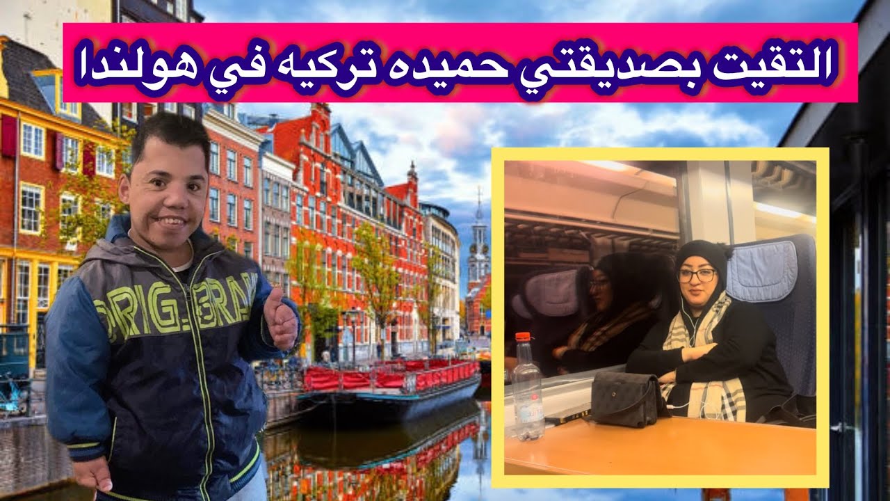 فلوك رقم 14 / رحلتي على هولندا سويت مفاجأة صديقتي حميده تركيه فيديو لا يفوتكم يجنن / ميرو بطل