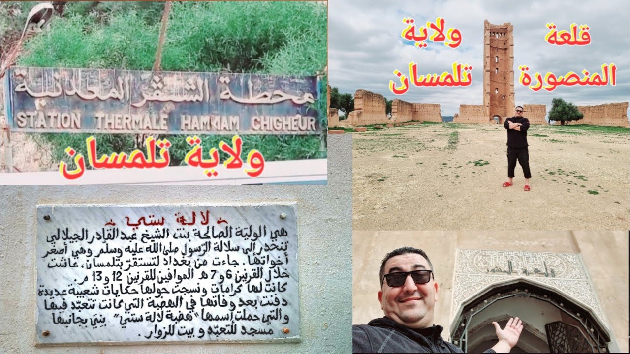 الأماكن التي يجب زيارتها في ولاية تلمسان الجزائر.