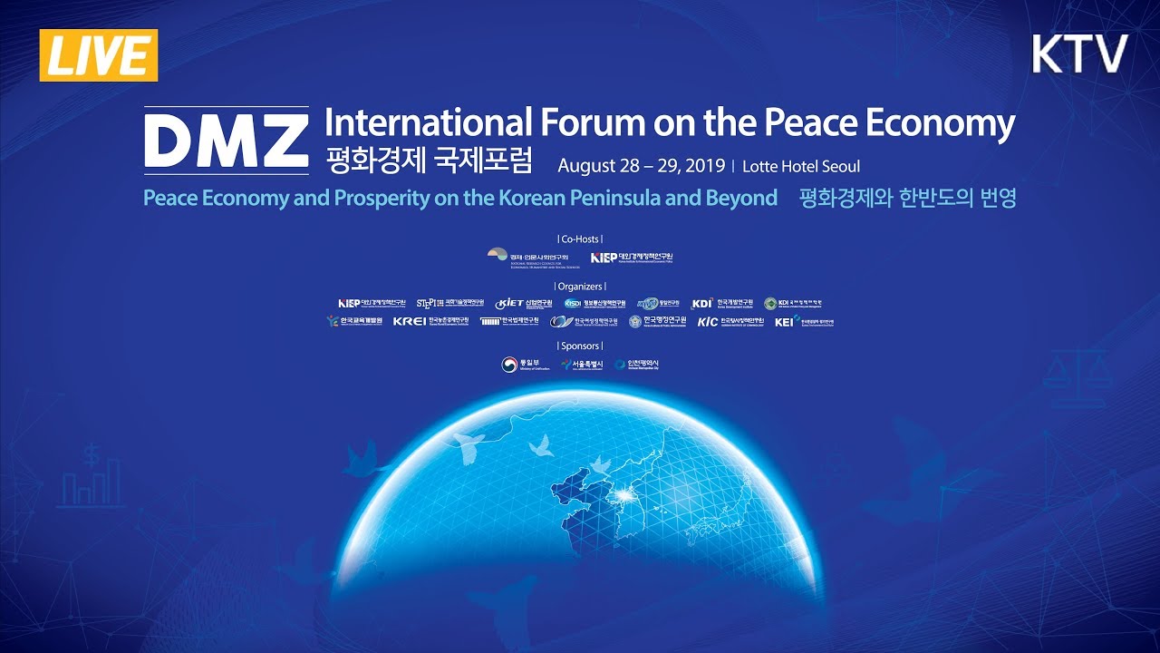 DMZ 평화경제 국제포럼(DMZ International Forum on the Peace Economy)